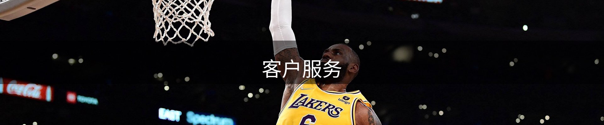 客户服务